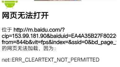Android P http网络访问ERR_CLEARTEXT_NOT_PERMITTED