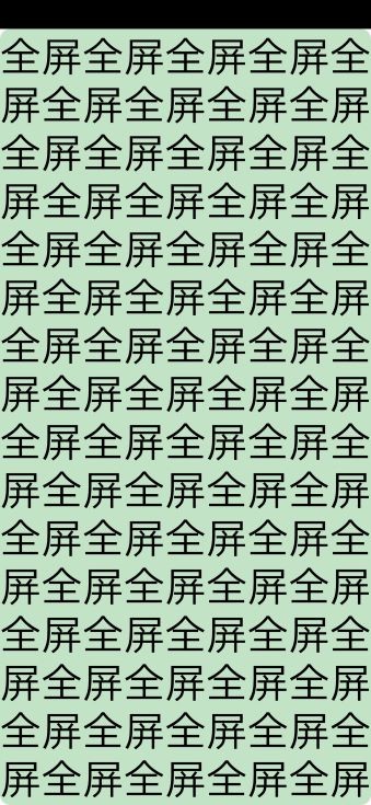 Activity页面全屏探究