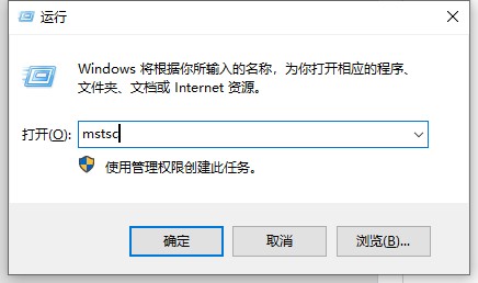 mstsc：远程桌面连接