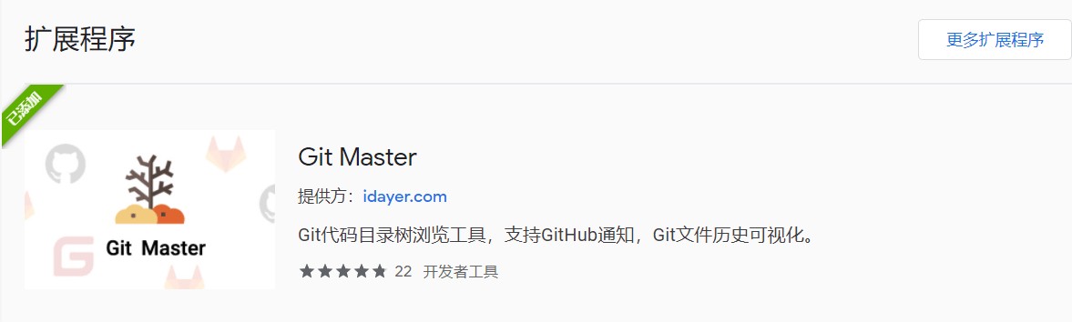 GitHub浏览插件：Git Master