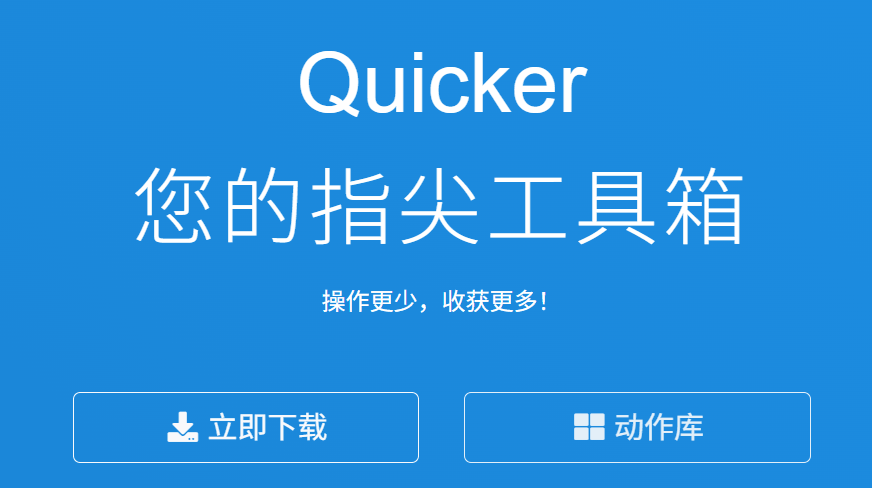 Quicker：办公效率神器