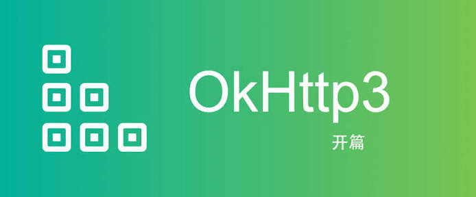 OkHttp的基本用法