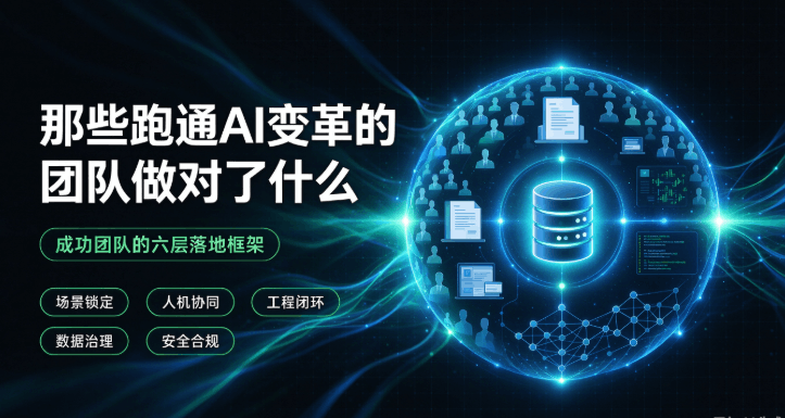 《那些跑通AI变革的团队做对了什么》:瓶颈在组织,不在技术