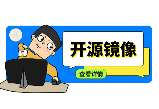 国内开源镜像站点